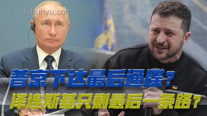普京惊醒：战略棋局中的创新布局，泽连斯基时代的转折点？
